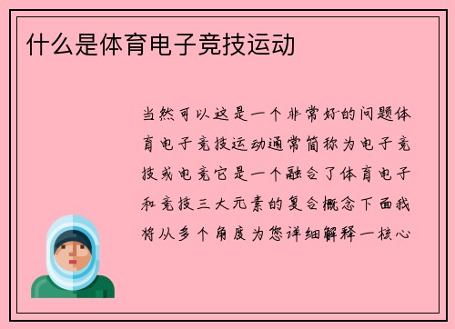 什么是体育电子竞技运动