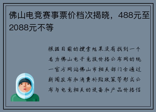 佛山电竞赛事票价档次揭晓，488元至2088元不等