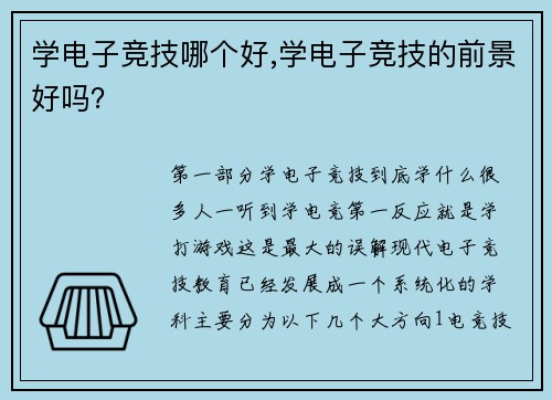 学电子竞技哪个好,学电子竞技的前景好吗？