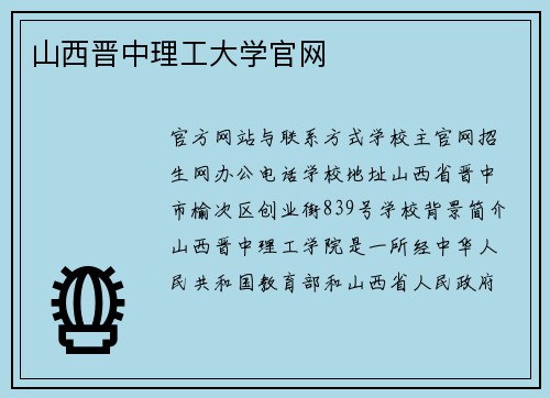 山西晋中理工大学官网